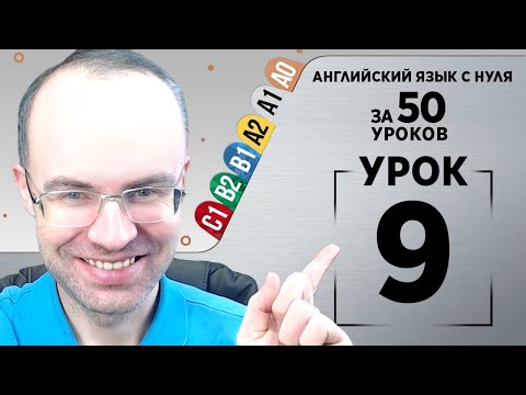 Видео: Английский язык с нуля за 50 уроков A1  Английский с нуля  Английский для начинающих Уроки Урок 9