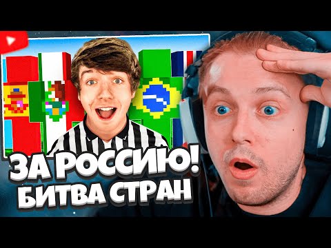 Видео: СТИНТ СМОТРИТ: ПОСЛЕДНЯЯ СТРАНА В ИГРЕ ПОЛУЧИТ 10 000$!