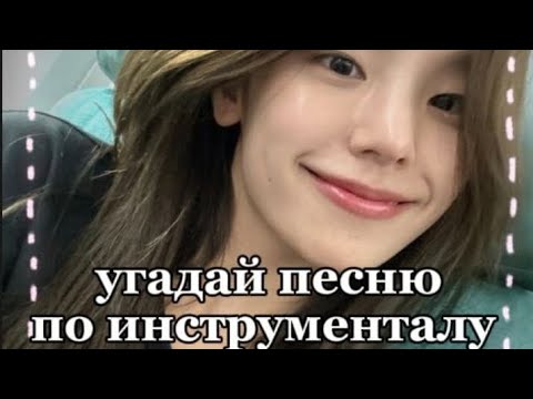 Видео: угадай песню по инструменталу (4 часть)🌸