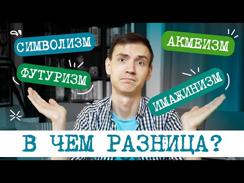 Видео: Что такое СЕРЕБРЯНЫЙ ВЕК и как разобраться с ИЗМАМИ ? Имажинизм, футуризм, символизм, акмеизм