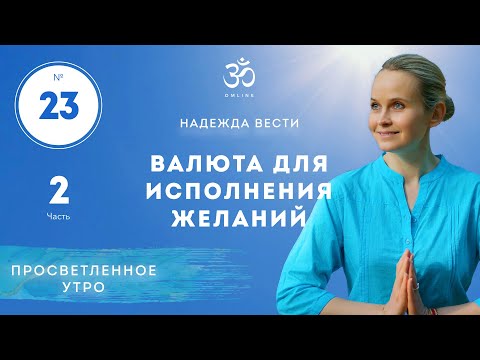 Видео: ПРОСВЕТЛЕНИЕ. ВАЛЮТА ДЛЯ ИСПОЛНЕНИЯ ЖЕЛАНИЙ. Выпуск 23/2