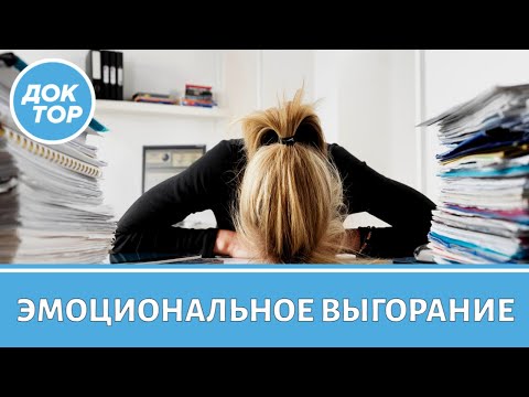 Видео: Врач-психиатр о симптомах эмоционального выгорания