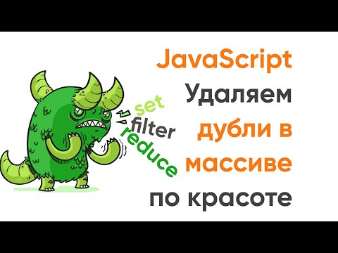 Видео: Удаляем дубликаты из массива по красоте. JavaScript