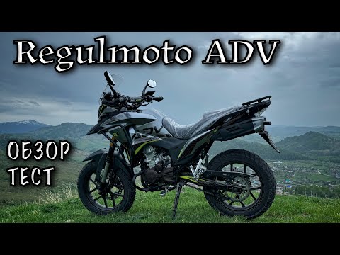 Видео: Так ли плох? Regulmoto ADV NB. Обзор. ТЕСТ