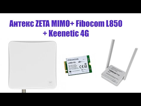 Видео: 4G Интернет в деревне. Антенна Антекс Zeta MIMO модем Fibocom L850 и Keenetic 4g с питанием POE.