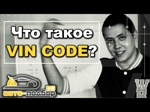 Видео: Что такое VIN CODE? | ILDAR AVTO PODBOR