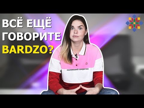 Видео: ХВАТИТ говорить BARDZO | Польский язык