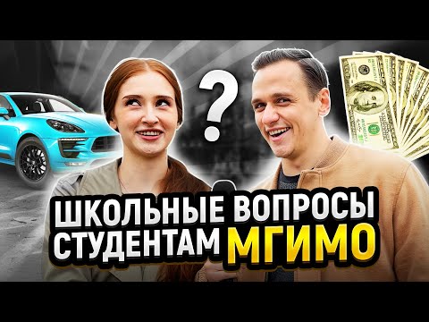 Видео: Проверка Знаний СТУДЕНТОВ МГИМО! Самый Умный студент МГИМО выиграет ДЕНЬГИ