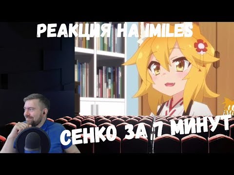 Видео: Реакция на iMiles: СЕНКО ЗА 7 МИНУТ (The Helpful Fox Senko-san)