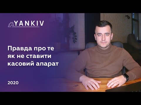 Видео: Як ФОПу уникнути роботу з касовим апаратом (РРО) у 2021 році