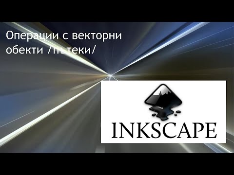 Видео: Inkscape - работа с векторни обекти - пътеки