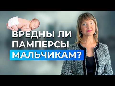 Видео: Памперсы для мальчиков: как не навредить здоровью ребенка?