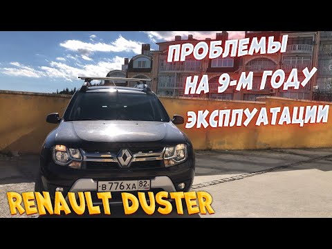 Видео: Renault Duster...Проблемы на 9-м году использования | История одного владельца...