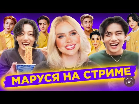 Видео: 19.04 🔴 Маруся на стриме  | Обзор фф