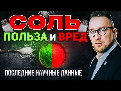 Видео: СОЛЬ ||  Вред и польза || Самый подробный разбор