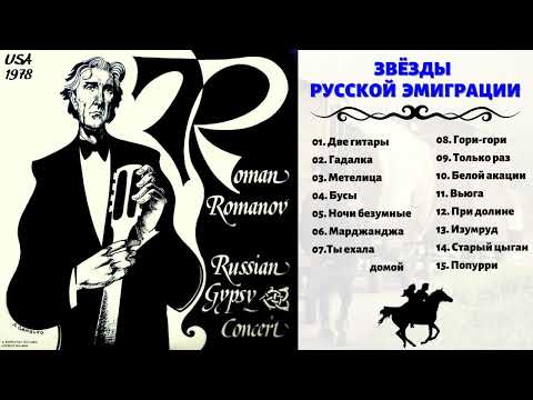 Видео: РОМАН РОМАНОВ, "ДВЕ ГИТАРЫ" (США, 1978). Русские романсы. Цыганские песни | RUSSIAN GYPSY SONGS