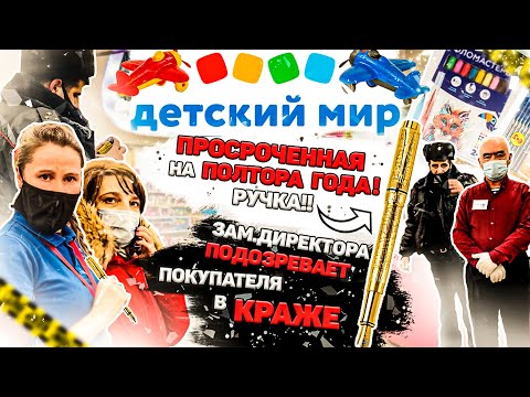Видео: ДЕТСКИЙ МИР ПОДОЗРЕВАЛ БЛОГЕРА В КРАЖЕ И ВЫЗВАЛ ГБР/ПРИЕХАЛА ПОЛИЦИЯ И ОФОРМИЛА МАГАЗИН ЗА ПРОСРОЧКУ