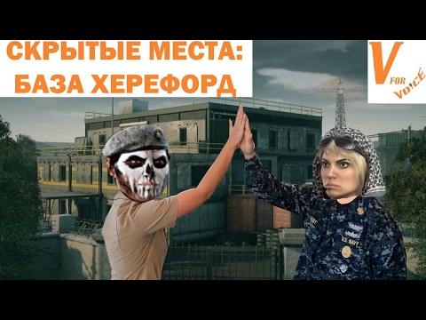 Видео: Скрытые Точки/Трюки: База Херефорд | Rainbow Six Siege