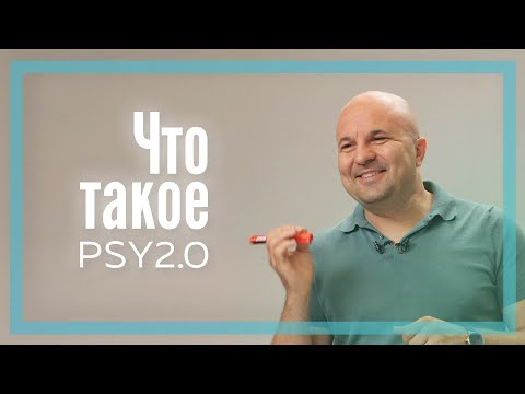 Видео: Что такое PSY2.0