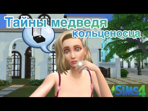 Видео: Стрелы купидона Симс4 | Проходим сюжетный квест