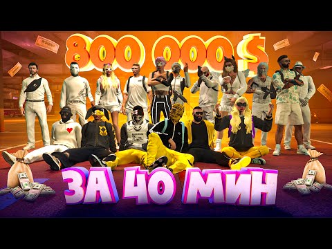 Видео: ВЫНЕСЛИ 800К за 40 МИНУТ. Majestic RP | GTA 5