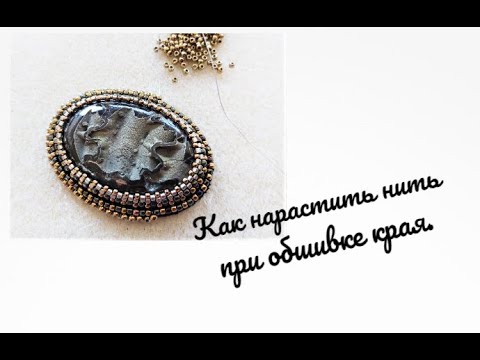 Видео: Как нарастить нить при обшивке края.