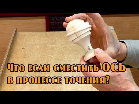 Видео: Что если сместить ось  в процессе точения?