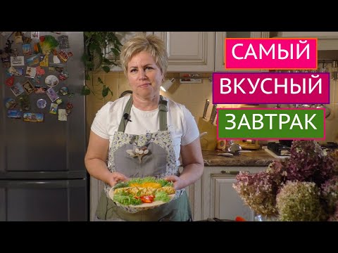 Видео: РОСКОШНЫЙ ЗАВТРАК ЗА 5 МИНУТ!