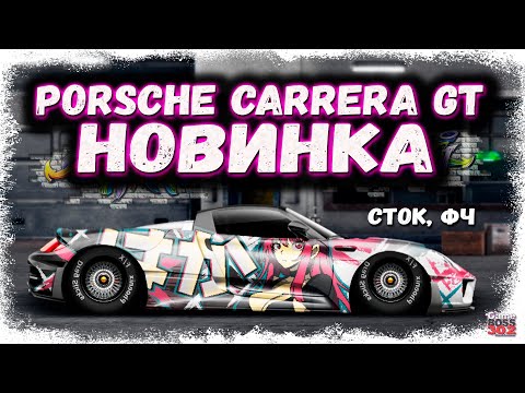 Видео: ПОСТРОЙКА НОВОГО PORSCHE CARRERA GT В СТОКЕ ФЧ | ТАЧКА С САМЫМ ЛУЧШИМ МОТОРОМ | Drag Racing УГ