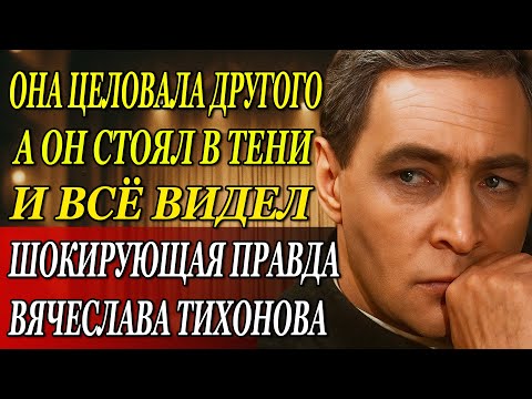 Видео: «Он Смотрел И Молчал: Поцелуй, Который Сломал Семью Тихонова»