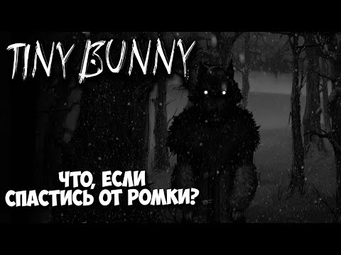 Видео: Tiny Bunny 4 эпизод - Что, если спастись от нападения Ромки?
