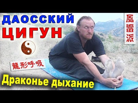 Видео: Даосский ЦИГУН "Драконье дыхание" (лунсин хуси 龍形呼吸). Тайцзи Ветер-Гром