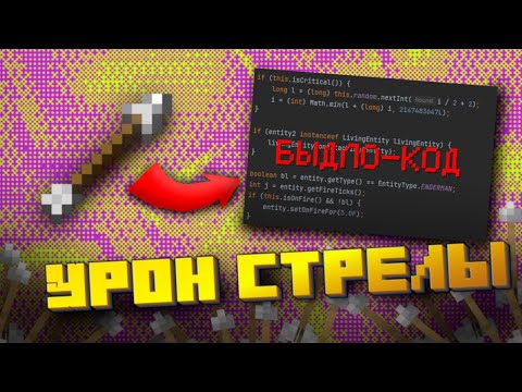 Видео: Секрет урона стрел в Майнкрафте: почему скорость = больная боль! (Let's code #1)