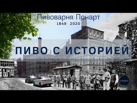 Видео: Как варят пиво на заводе 19 века: история/дегустация/домашний пивовар