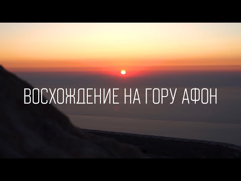 Видео: Восхождение на гору Афон