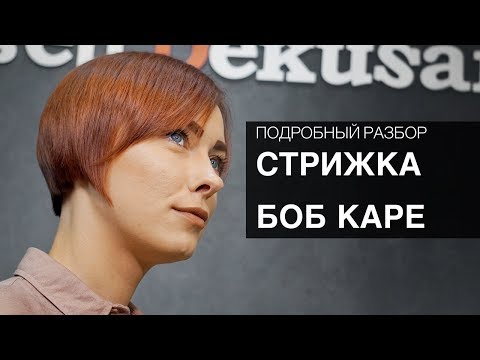 Видео: БОБ КАРЕ - Полный разбор стрижки. Арсен Декусар