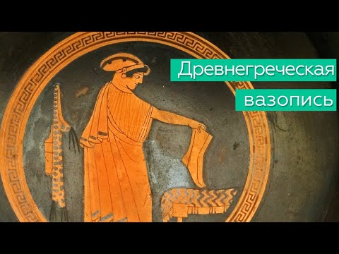 Видео: Древнегреческая вазопись