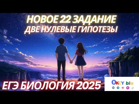 Видео: ЕГЭ Биология 2025 Две Нулевые Гипотезы 22 задание Эксперимент