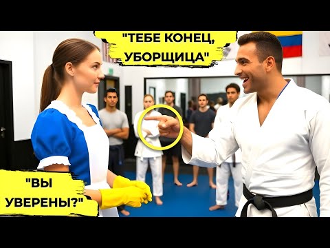 Видео: Чёрный Пояс Предложил Уборщице Бой в Шутку, Но то, Что Произошло Потом, Шокировало Весь Зал