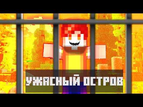 Видео: ЗАСТРЯЛ НА НЕОБИТАЕМОМ ОСТРОВЕ В МАЙНКРАФТ ВЫЖИВАНИЯ! 