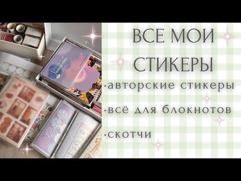 Видео: МОЯ КОЛЛЕКЦИЯ СТИКЕРОВ И НАКЛЕЕК | авторские стикеры | всё для блокнотов | наклейки с алиэкспресс 