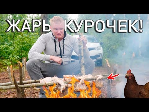 Видео: Дрифтую В ЛЕС жарить курочек на КОСТРЕ!