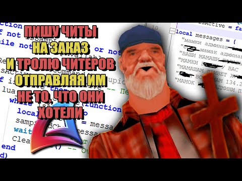Видео: ПИШУ ЧИТЫ с ПОДВОХОМ для ARIZONA RP "РВАНКА ГРЕШНИКА"