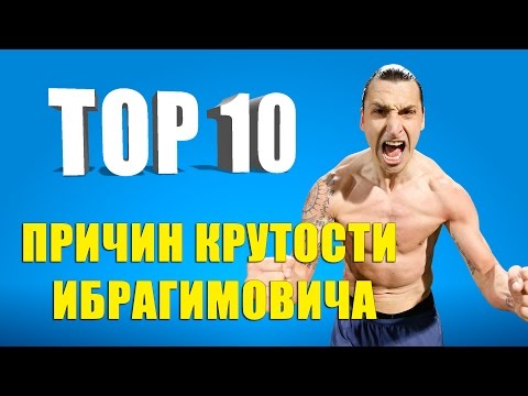 Видео: ТОП-10 причин крутости Ибрагимовича