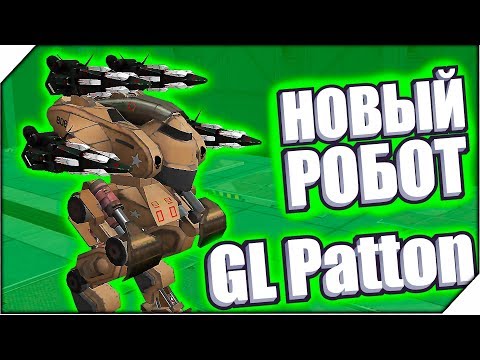Видео: МОЙ НОВЫЙ РОБОТ Gl Patton - Игра War Robots. Игры для андроид