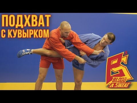 Видео: Cамбо. Подхват с кувырком. Sambo.