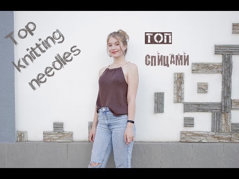Видео: Летний топ. Вязание спицами. Top knitting needles.
