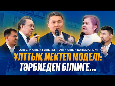 Видео: Ұлттық мектеп моделі: тәрбиеден білімге... / QAZBILIM жобаларына 10 жыл