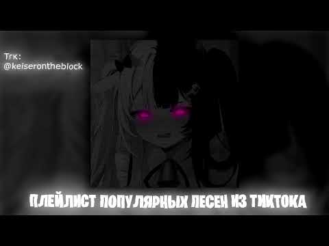 Видео: Плейлист популярных песен из тик тока 2024 #3 Speed up | Nightcore