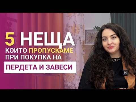 Видео: 🤔Какво пропускаме, когато купуваме пердета и завеси?
